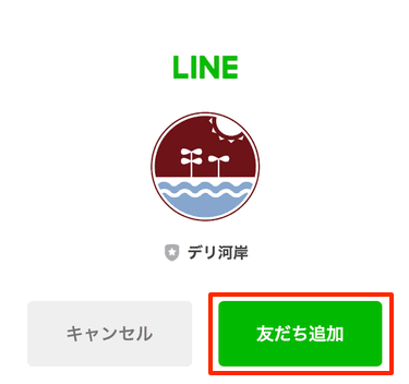 LINE連携（STEP6）
